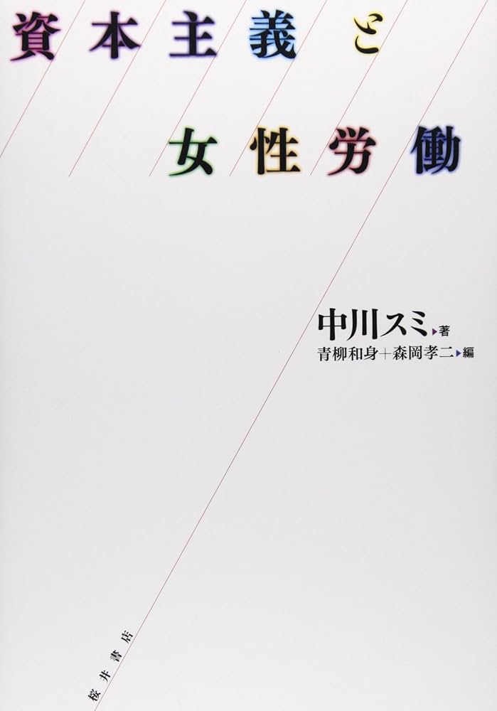 フェミニズムと経済学 ボ-ヴォワ-ル的視点からの『資本論』再検討  /御茶の水書房/青柳和身（単行本） Amazon.co.jp: フェミニズムと経済学: ボ-ヴォワ-ル的視点からの